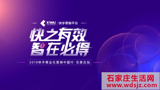 六维拆解短视频广告投放方法论，2019快手商业化营销中国行点亮石家庄
